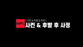 사컨 & 후빨 후 사정 - 1