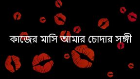 Our Maid And Me Everyday - Bengali Audio Story