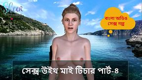 Bangla Sex Story - Sex with My Teacher Part-4