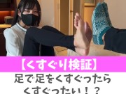 【くすぐり検証】足で足をくすぐったらくすぐったい？♡ #shorts