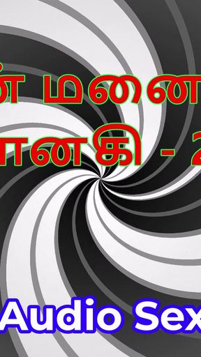 Tamil Audio Sex Story - Tamil Kama Kathai - My Wife Janaki part 25   Clip 2