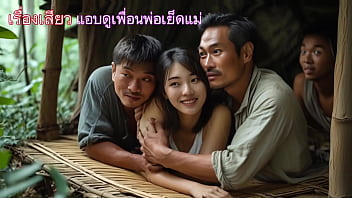 เรื่องเสียว แอบดูแม่กับเพื่อนพ่อ