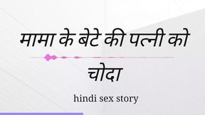 Mama Ki  Ki Patni Ko Choda Hindi Sex Kahini Hindi Audio