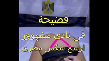 اوسخ سكس مصرى فضيحة فى النادى ماسك ام مازن طياز ملبن و شغال نيك فيها كسم صوت هيجانها احووو