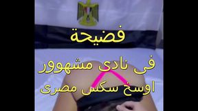 اوسخ سكس مصرى فضيحة فى النادى ماسك ام مازن طياز ملبن و شغال نيك فيها كسم صوت هيجانها احووو