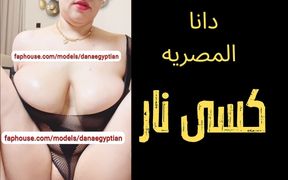 Dana, an Egyptian Arab Muslim Cheating MILF Dirty