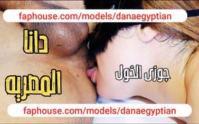 Dana, an Egyptian Arab Muslim MILF Cuckold Husband