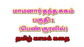 Tamil Kama Kathai : My Father-in-Law&#039;s Forbidden Desires - Part 1 : Tamil Sex Story