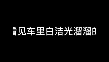 白洁 第十五章 人妻的价值 1