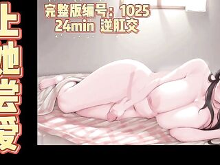 1025 年上的她梦里都是爆操你的样子 【女攻男受】 完整版DL/会员10月 24min， 舔肛 指交 进入