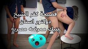 دوكتور مصري من الغربيه فاجر 🔥 على الٱخر ينيك ممرضه شرموطة كلام وسخ اوى