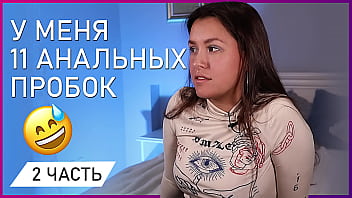 У меня 11 анальных пробок. 2 часть.