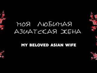 My Oriental Wife Gets Screwed Retro Style.