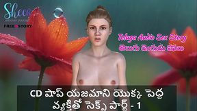 Telugu Audio Sex Story - Sex with CD shop owner Part 1