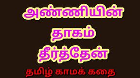 Tamil Kama Kathai: Satisfied My Sister-In-Law - A Tamil Audio Sex Story
