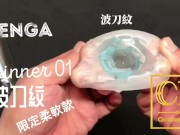 [達人開箱 ][CR情人]日本TENGA spinner01-TETRA 波刀紋 限定柔軟款+內構作動展示