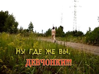 Ну где же вы, девчонки?