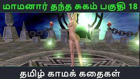 tamil audio sex story - maamanaar thantha sugam part 18