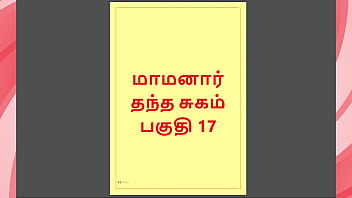 Tamil Kama Kathai - Maamanaar 17 - Tamil Sex Story