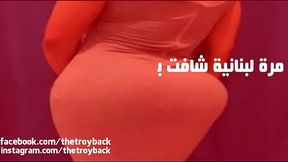 لبنانية شافت بتاع مصري قالت ..