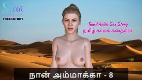 tamil kama kathai - tamil audio sex story - sex with stepmom part 8