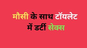 Ai sex in toilet with aunty story