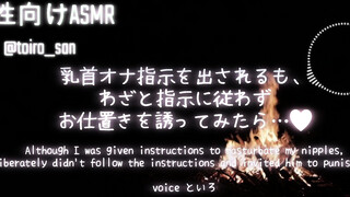 【女性向ASMR】私は乳首を自慰するように指示されましたが、わざと指示に従わず、…【シチュエーションボイス】