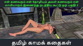 tamil audio sex story - en maamiyaarai en friendoda husband ooka en husband en friendai othaar part 2