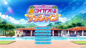 【コイカツ！サンシャイン】新作が届いたのでプレイする。なお、無事に神ゲーの模様。