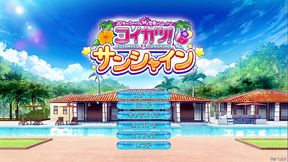 【コイカツ！サンシャイン】新作が届いたのでプレイする。なお、無事に神ゲーの模様。