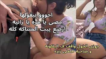 اوسخ شرموطه مصريه جوزى الديوث واقف ف البلكونه و صاحبه طلعلى زبره بيقولى مصى يبت المتناكه و زنقنى ع الكنبه فشخنى متعنى الشرموط