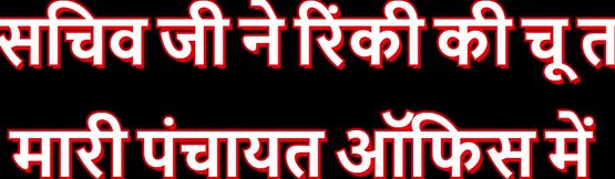 SECRETARY JI FUCKED RINKI IN PANCHAYAT OFFICE