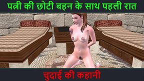 Hindi Audio Sex Story - First night with wife'_s sister