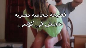 فضيحة بجلاجل محاميه مصريه تتناك فى المكتب لا متجبش فى كوسى وتكه الشرموطه جسم كيرفى