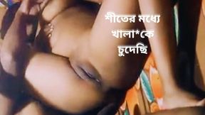 In the Winter I Fucked Step Aunty. Bangladeshi Sexy Aunty No Moaning Sex.
