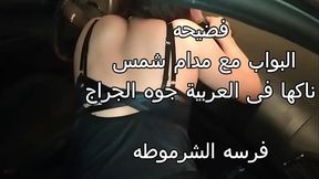 سكس عرب فضيحه مدام شمس مع البواب ناكها فى الجراج جوه العربية كلام وسخ نار