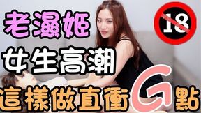 (ig: Wuwur 0217)如何讓女生高潮真人娃娃愛愛高潮必學技巧 !!性福教學 上集
