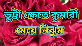 Unexpected Relationship with a Stranger While Eating Corn.Bengali Adult Audio Story