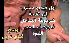 First *** of the Slut of the Coast, Nour Tofaha the Dancer, I Want Your Cock, Oh Sherif Her Pussy Is Pink, Horny