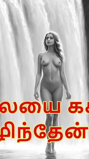 Spectacular moment from &quot;I pressed her breasts part 1 - Tamil Audio Sex Story&quot;