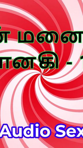 Tamil Audio Sex Story - Tamil Kama Kathai - My Wife Janaki part 15   Clip 2