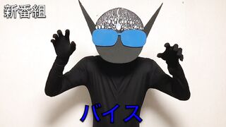 新番組！仮面ライダーバイす。