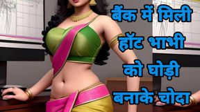 Bank me aayi bhabhi ko banaya ghodi