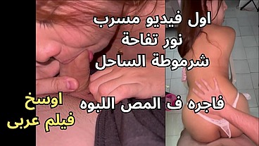 فضيحة تسريب اول فيديو شرموطة الساحل نور الرقاصه بتقوله عاوزه زبرك احوو يا شريف المومس كسها وردى ناااار