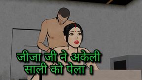 jija sali sex , ghar per akeli saali ko dekh ke mera lund fisal gya hindi sex video