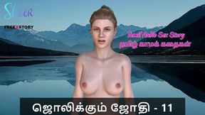 tamil audio sex story - tamil kama kathai - jolikkum jhothi part 11