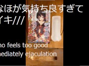 【超早漏】おなほが気持ち良すぎて秒でイってしまう変態童貞～オナニー中毒～