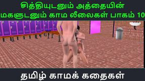 TamilSexyStory – Chithi & Her Sister’s Erotic Adventures Part 10