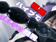 【ポルチオ開発1日目】腹パンイキ！？ポルチオ開発で足の震えが止まらないドM女子大生