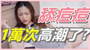 (ig: Wuwur 0217)挑戰女生舔逗逗1萬次會不會高潮!還在找g點嗎現在u點才是王道 #svakom 桃桃豚 吸吮舌舔 愛心跳蛋 按摩器